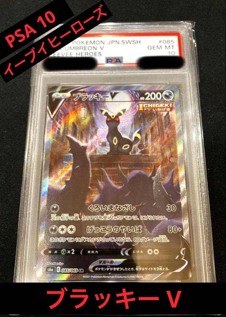 【PSA10】ブラッキーV SA SR イーブイヒーローズ ポケモンカード