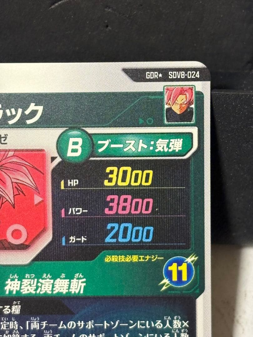 ドラゴンボール スーパーダイバーズ SDV8-024 ゴクウブラック　パラレル