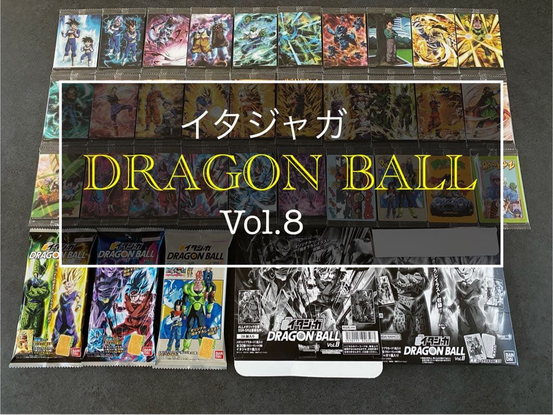 ⑤ イタジャガ ドラゴンボール　8弾 コンプ