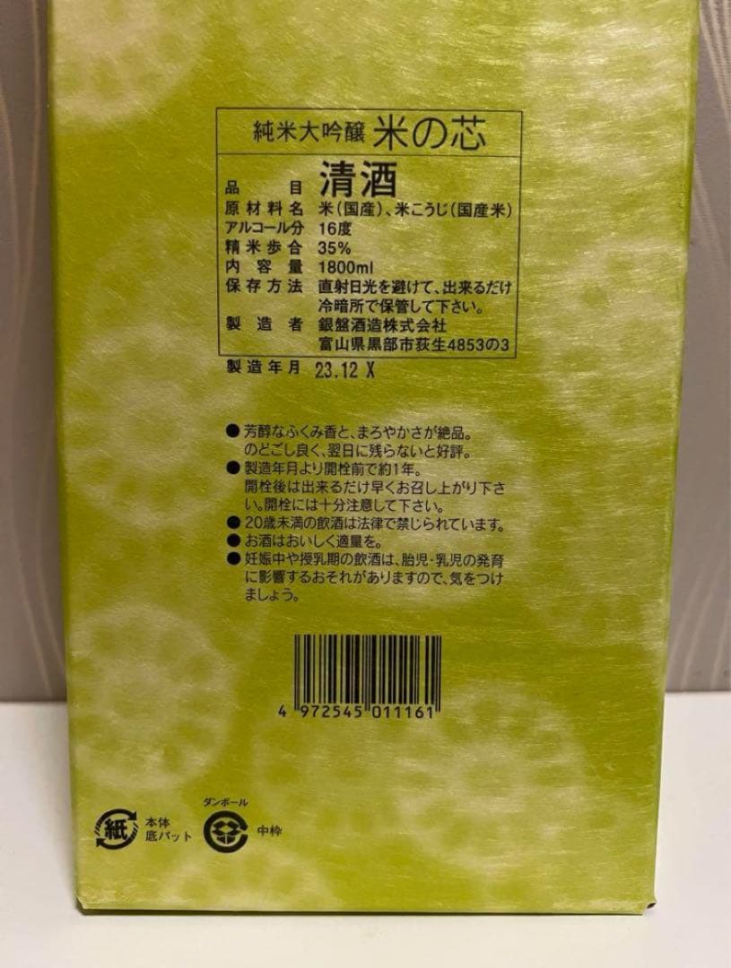 銀盤酒造　銀盤　純米大吟醸　米の芯　1800ml 2本　お得