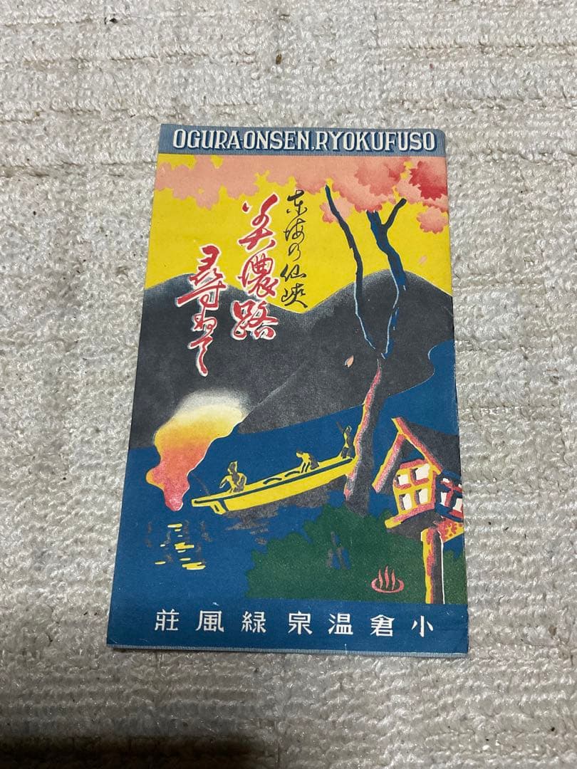 戦前、戦後　昭和の観光パンフレット東海地方【物によっては右から読みとなります】。