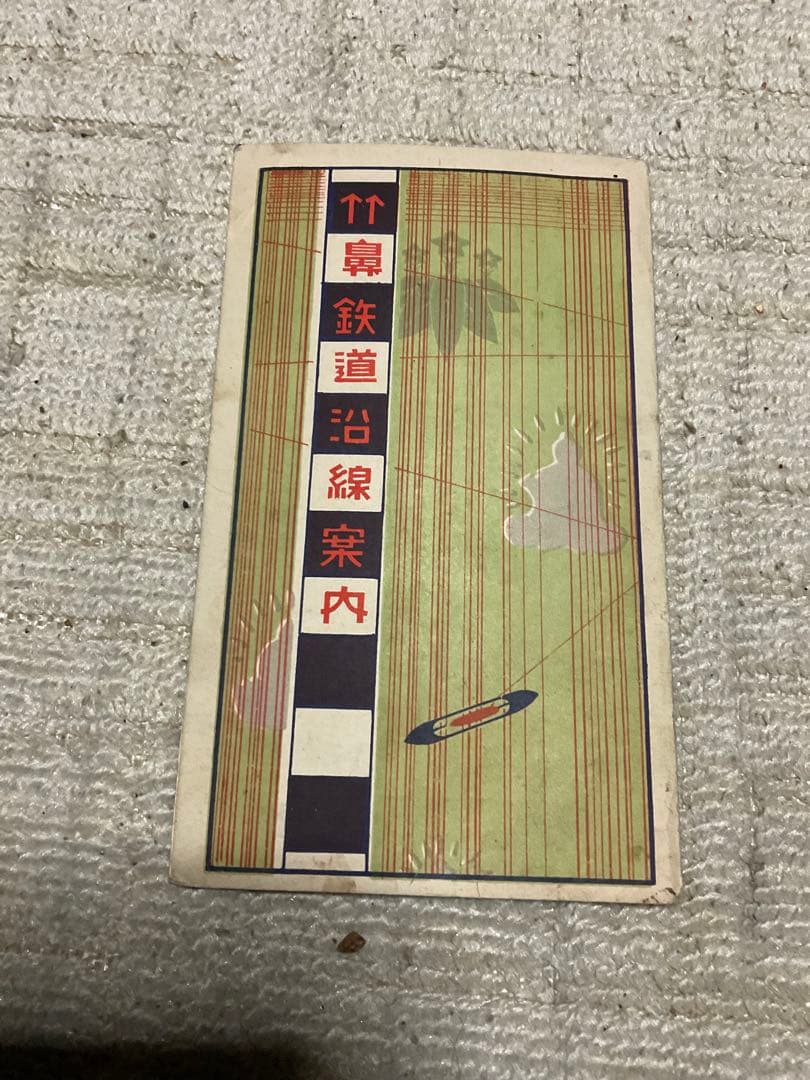 戦前、戦後　昭和の観光パンフレット東海地方【物によっては右から読みとなります】。