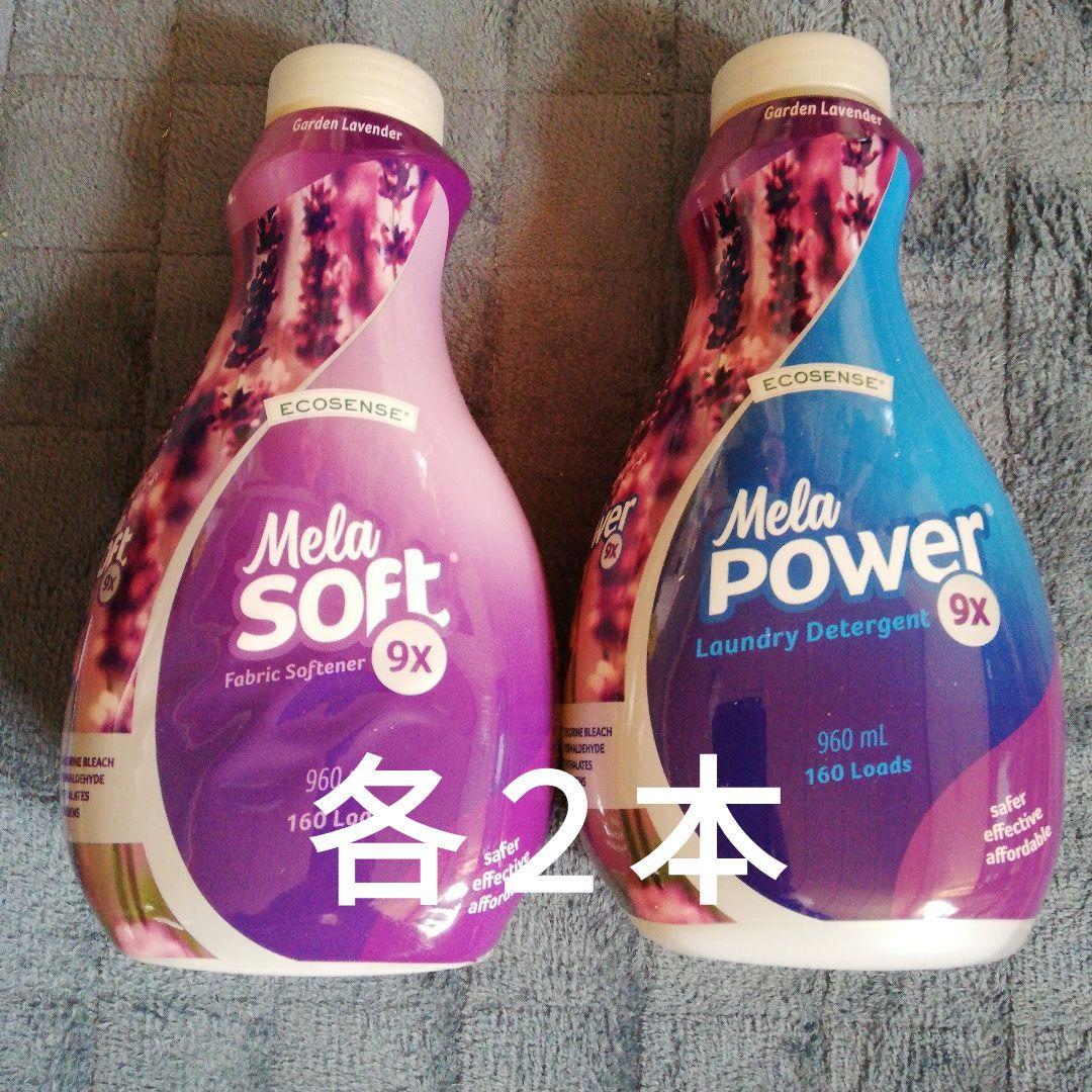メラルーカ　メラパワー２本&メラソフト２本 セット