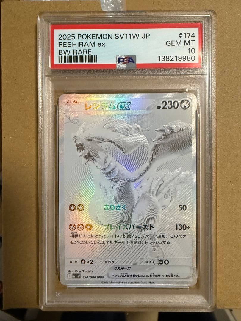 レシラムex BWR PSA10