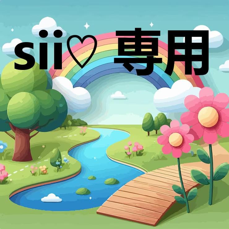 sii♡