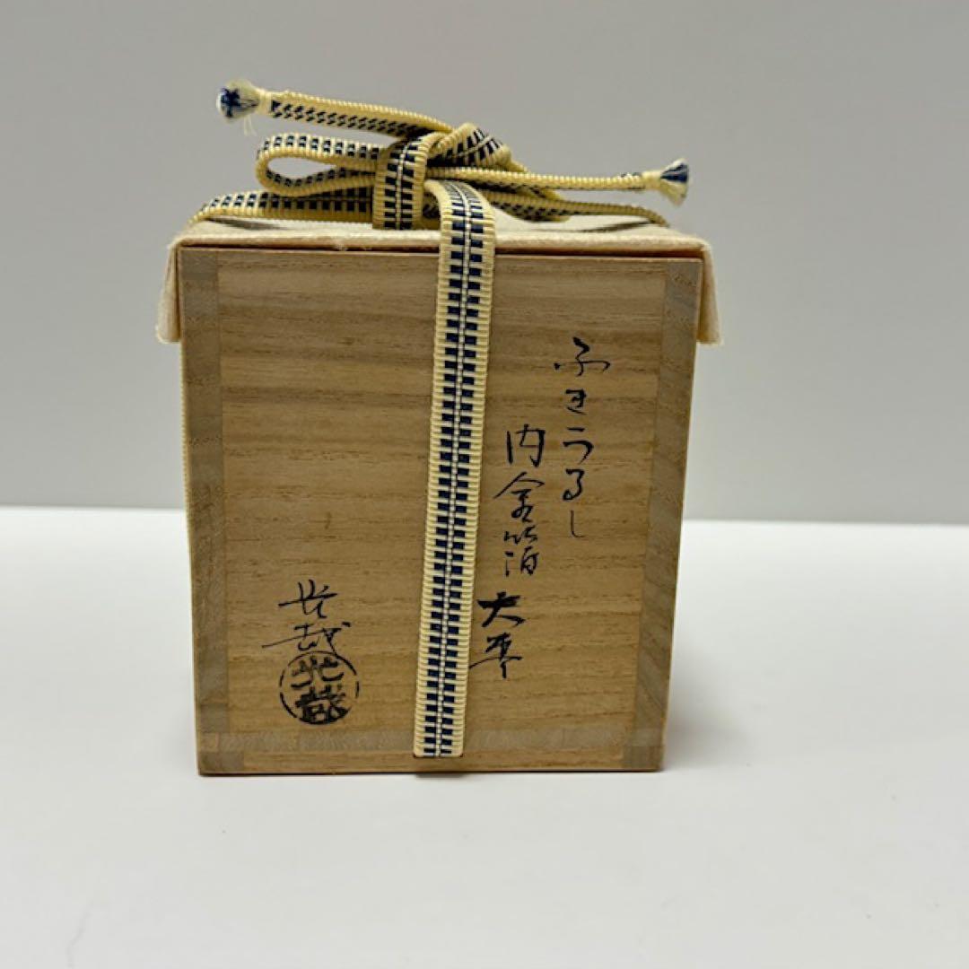 茶道具 薄茶器 和 大棗 ふきうるし 内金箔 中谷光哉 薬師寺 安田暎胤 茶道