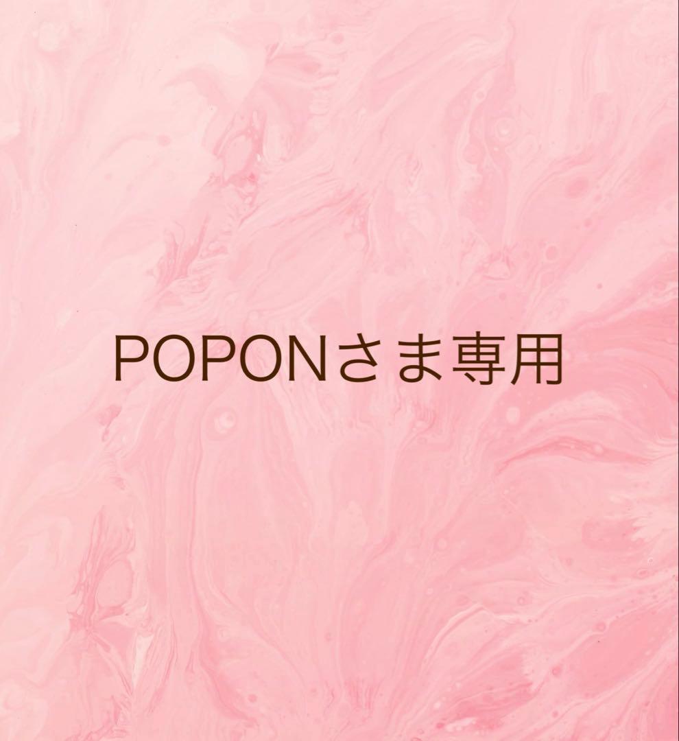 POPON購入