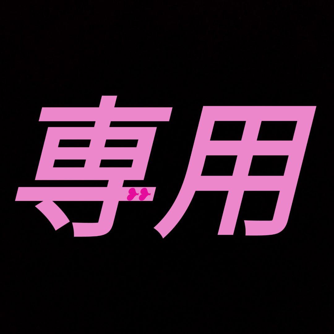 mb704様 リクエスト 3点 まとめ商品