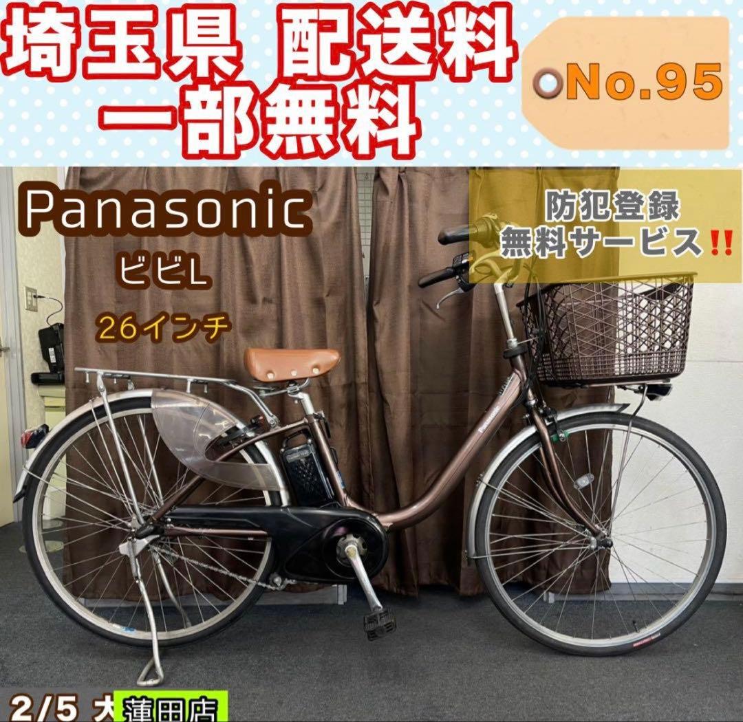 電動アシスト自転車 Panasonic パナソニック ビビL 26インチ