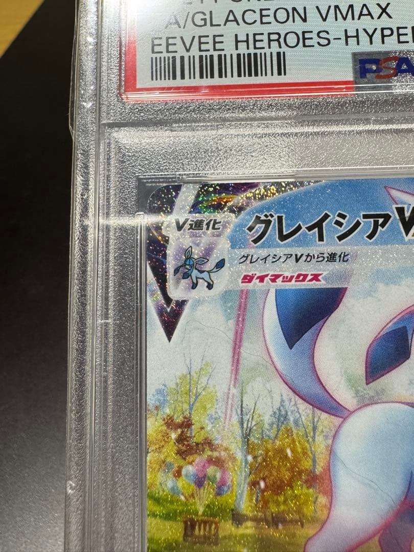 グレイシアVMAX s6a 091/069 HR PSA10