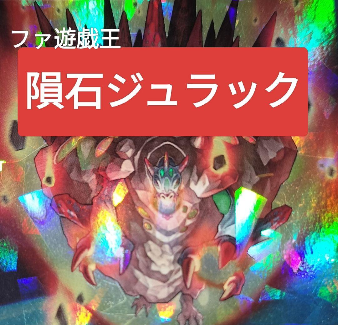 遊戯王デッキ　隕石ジュラック　ガチ構築