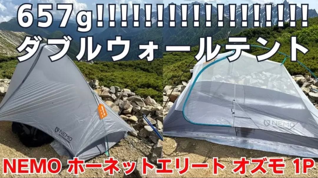 ニーモ ホーネットエリート オズモ 1P 【ul】3回使用