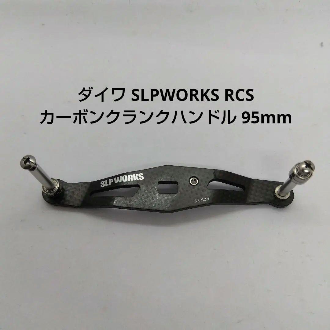 ぴ*！様 ダイワ SLPワークス RCS カーボンクランクハンドル 95mm 中