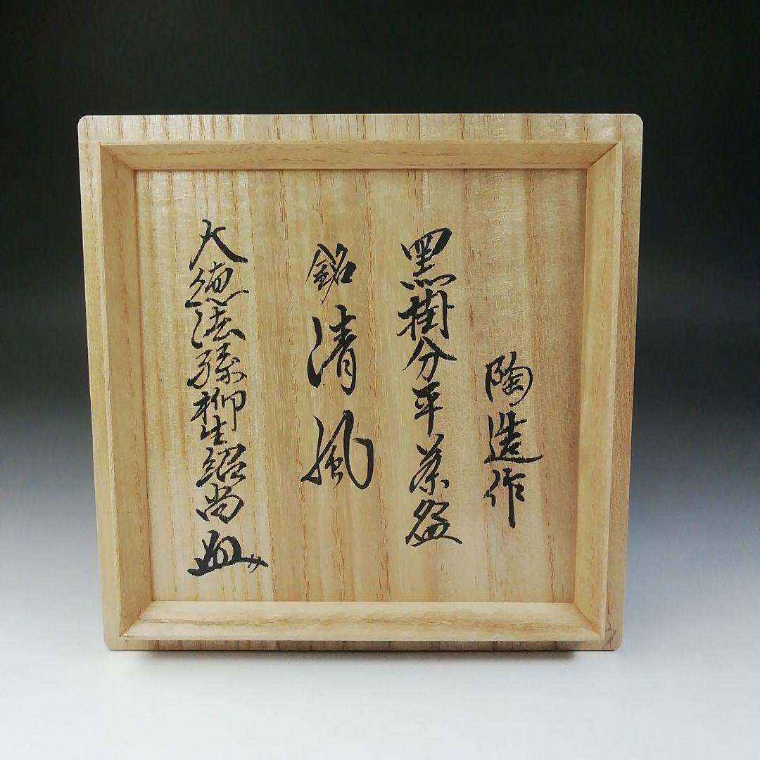 Ｔ５４４　茶碗　『黒掛分　平茶碗』『林陶造 作』『大徳法孫 柳生紹尚 書付』共箱