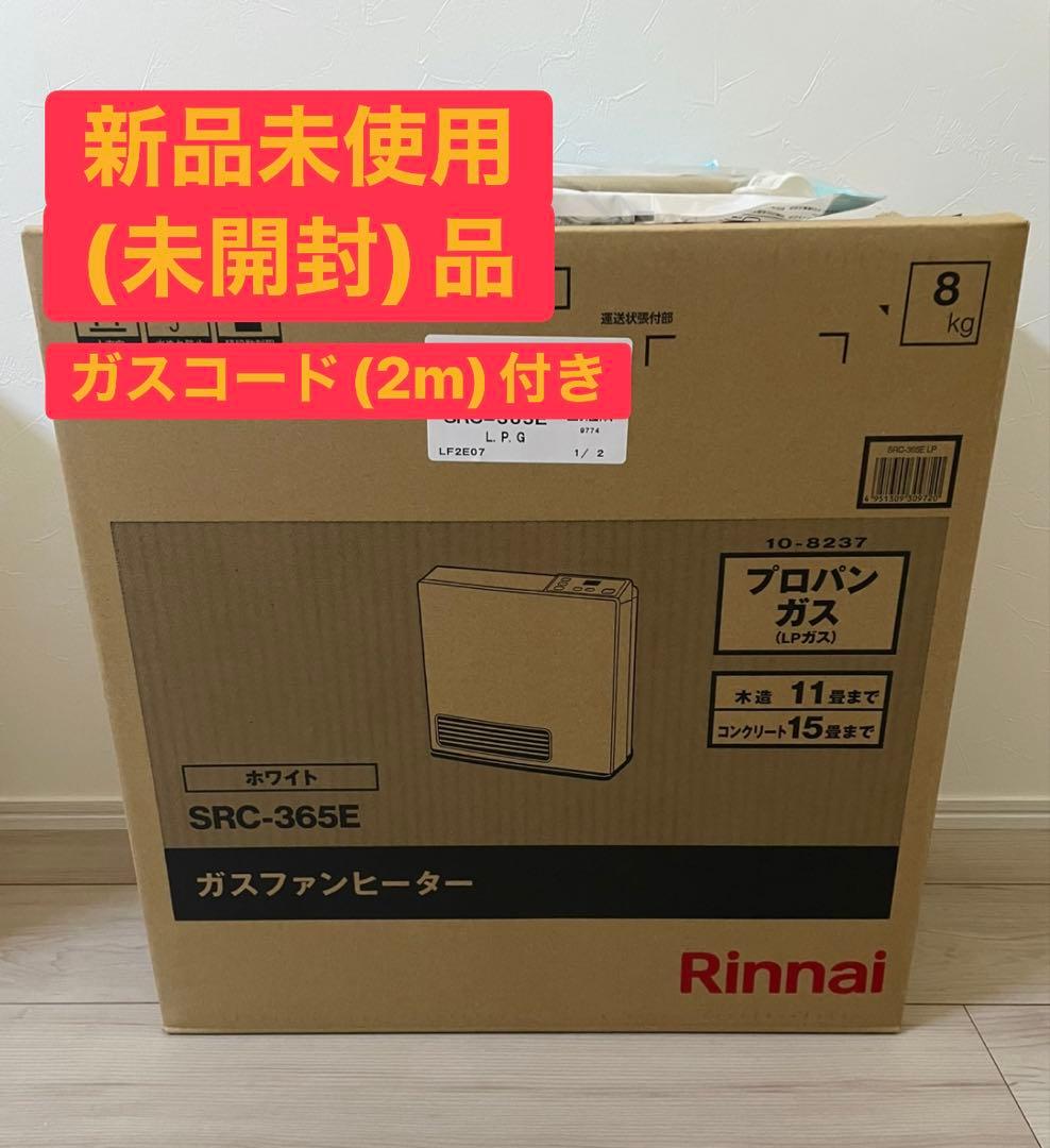 新品未使用 Rinnai ガスファンヒーター　SRC365E ガスコード付