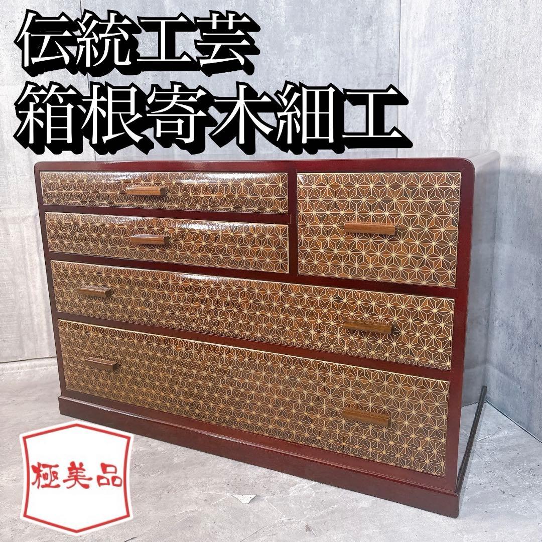 【極美品】露木清次作 箱根寄木細工　麻の葉模様 小箪笥　民芸家具