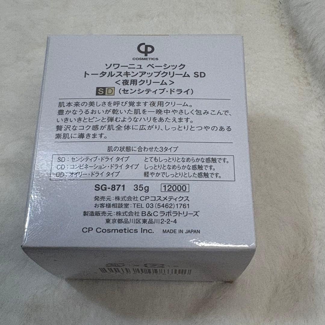 ソワーニュベーシックトータルスキンアップクリームSD〈夜用クリーム〉