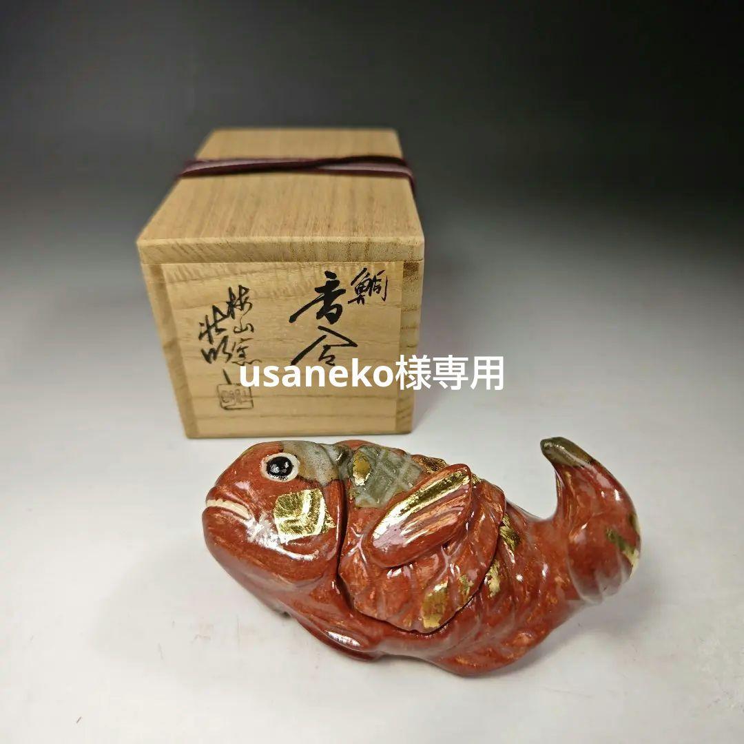 イ296 香合『加州梅山窯　香野壮明』『鯛　香合　共箱』茶道具