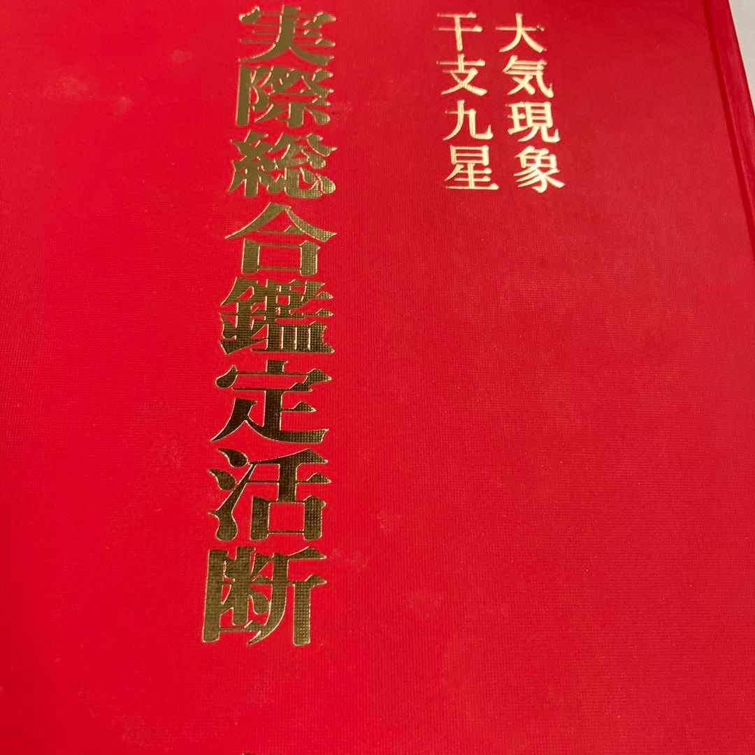 大気現象　干支九星　実際総合鑑定活断　全　望月始