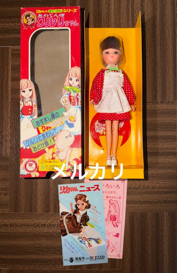 昭和 リカちゃんのおてつだいシリーズ あわてんぼクルリちゃん 未使用 完品 美品