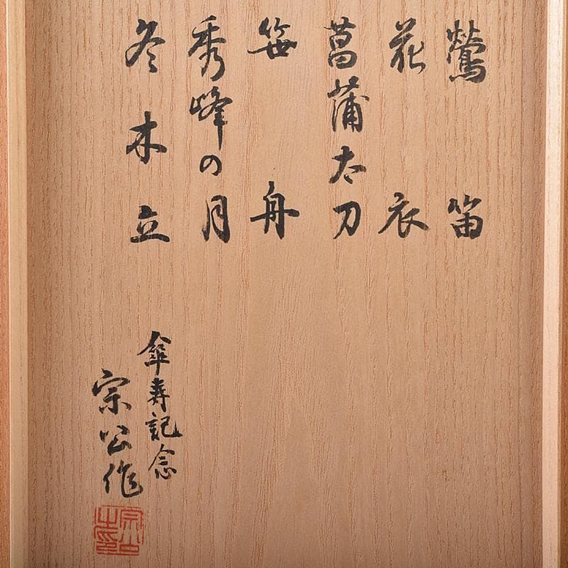 茶道具　宗公作　茶杓　銘「鶯笛」「花衣」など　六点　共筒共箱　V　R8456