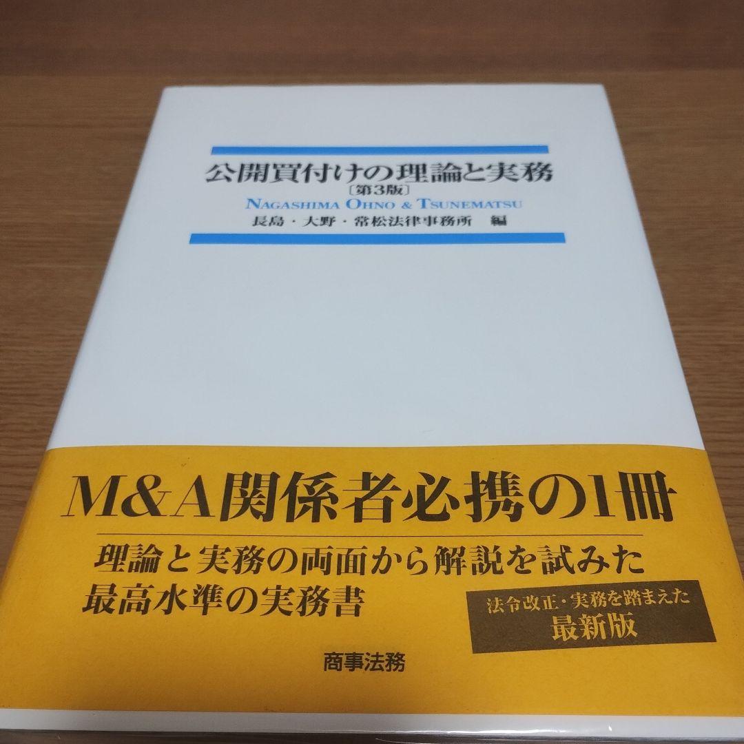 公開買付けの理論と実務