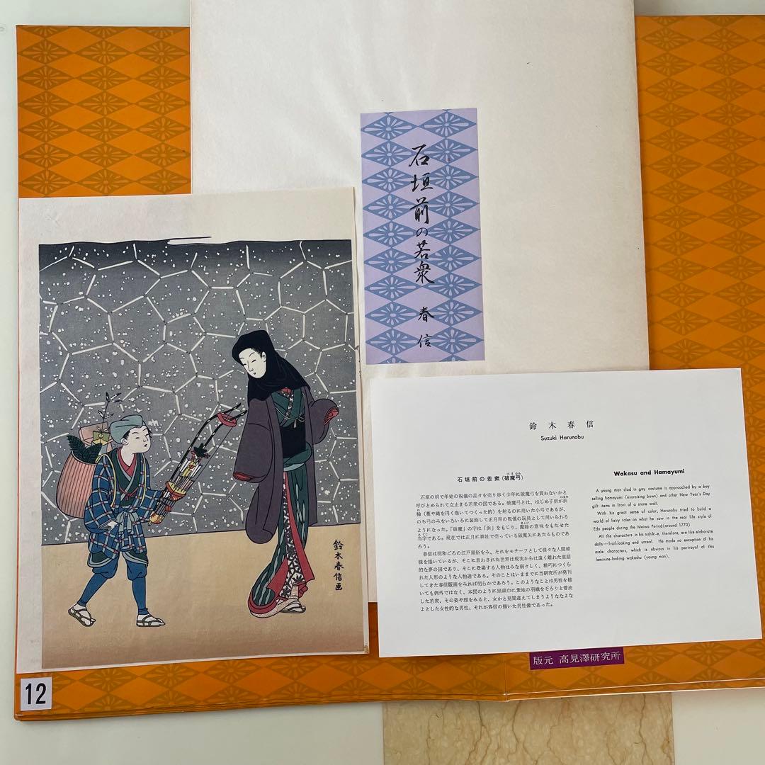 9枚　鈴木春信「春信名画撰」木版画 高見澤研究所版 浮世絵美人