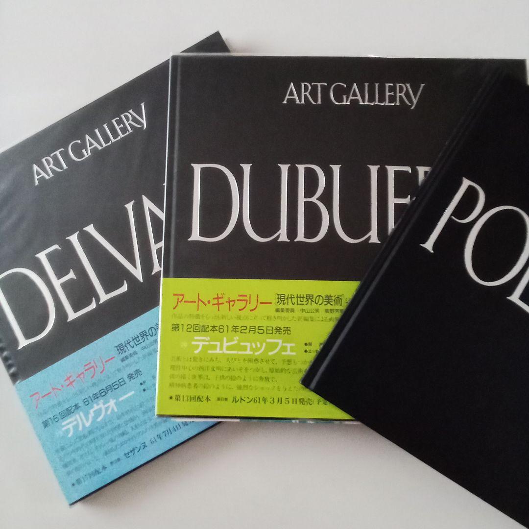 集英社　アートギャラリー現代世界の美術　全21巻