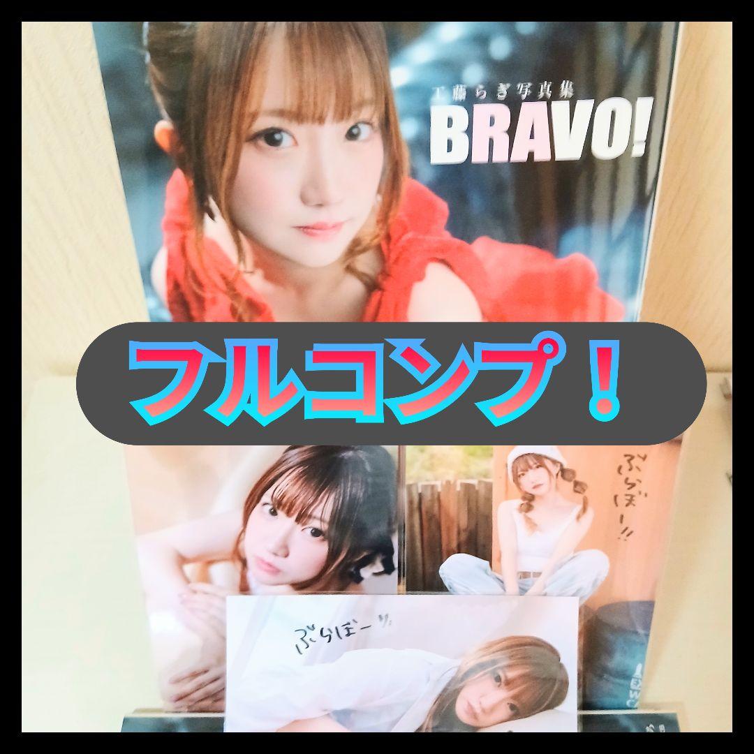 【大幅値下げ！】ファースト写真集♡工藤らぎ♡フルコンプ！