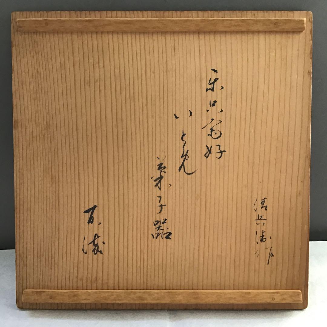 茶道具　樺溜塗糸目菓子器　塗師　堅地屋清兵衛作　堅清印　楽只斎好　共箱　S3KK
