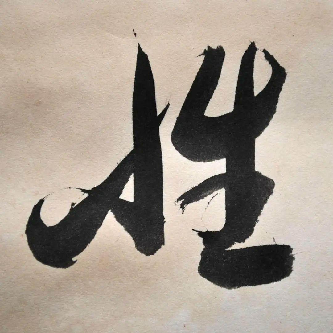 呉清源　真筆　「適情養性」