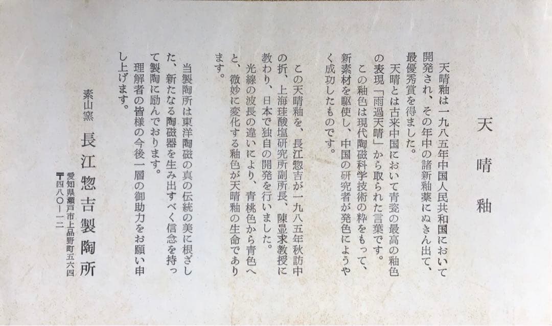 茶道具　天晴釉水指　素山窯　長江惣吉(曜変天目で有名作家)栞　共箱　S178MS