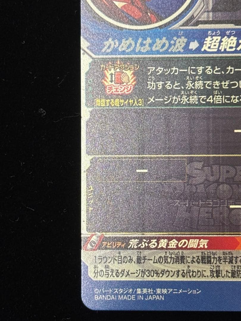 スーパードラゴンボールヒーローズ MM6-BM11-sec3