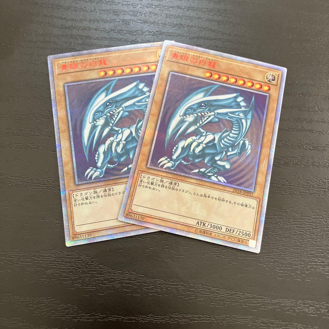 遊戯王　青眼の白龍　20thシークレットレア2枚