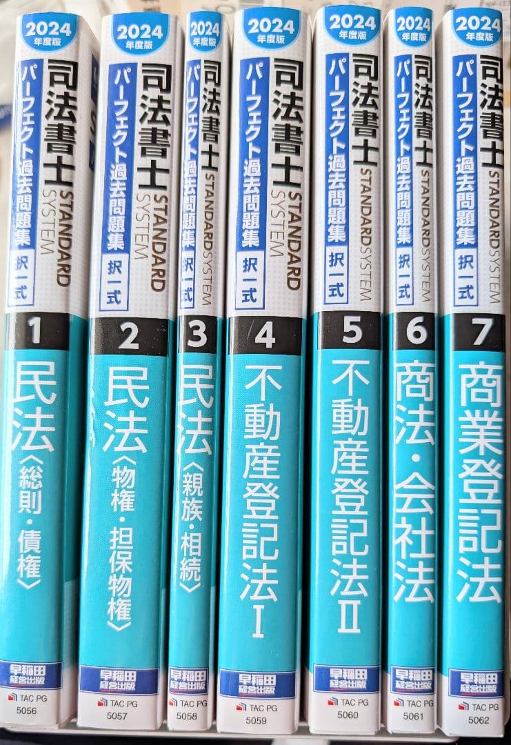 美品☆「2024年度版 司法書士 パーフェクト過去問題集」1〜7 セット
