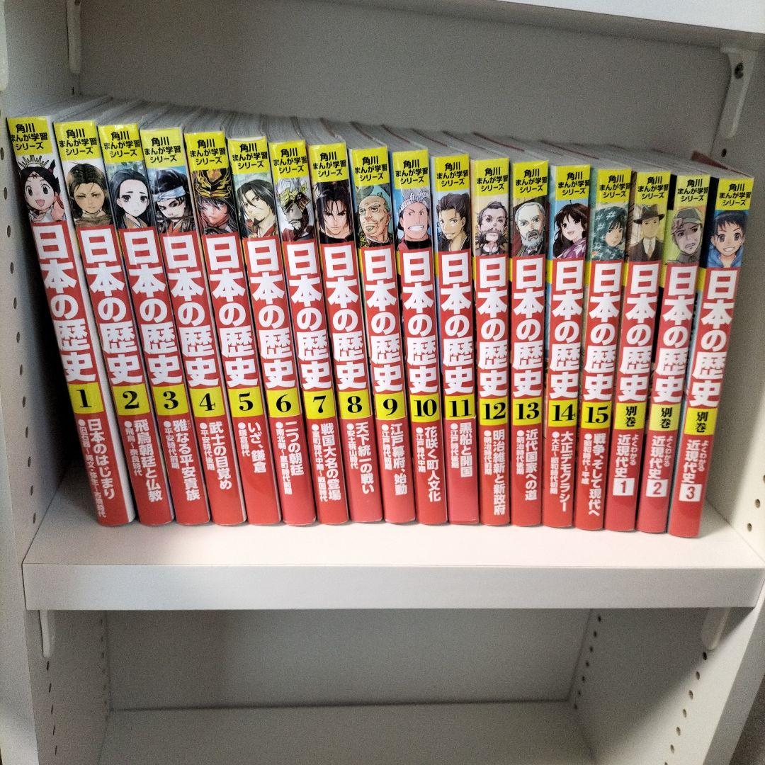 日本の歴史 角川まんが学習シリーズ 15巻＋別巻3冊