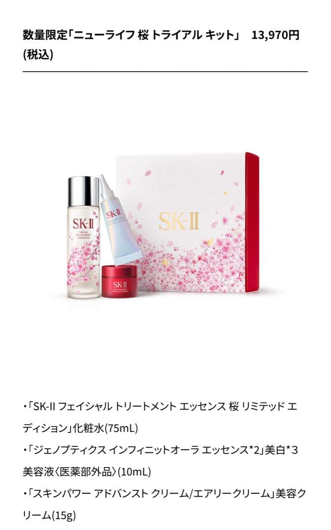SK-II 数量限定「ニューライフ 桜 トライアル キット」 75ml×3セット