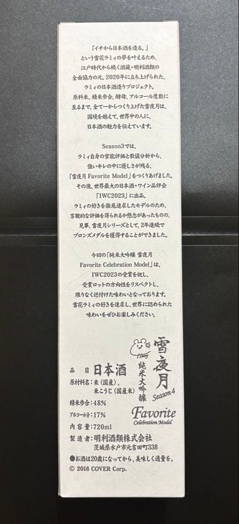 純米大吟醸 雪夜月 Favorite Celebration Model