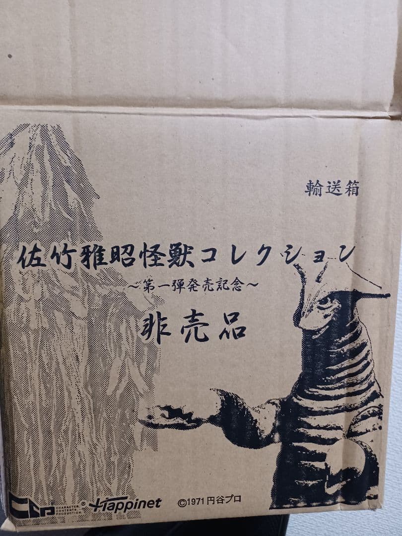 佐竹雅昭　怪獣コレクション　非売品畜光サドラ