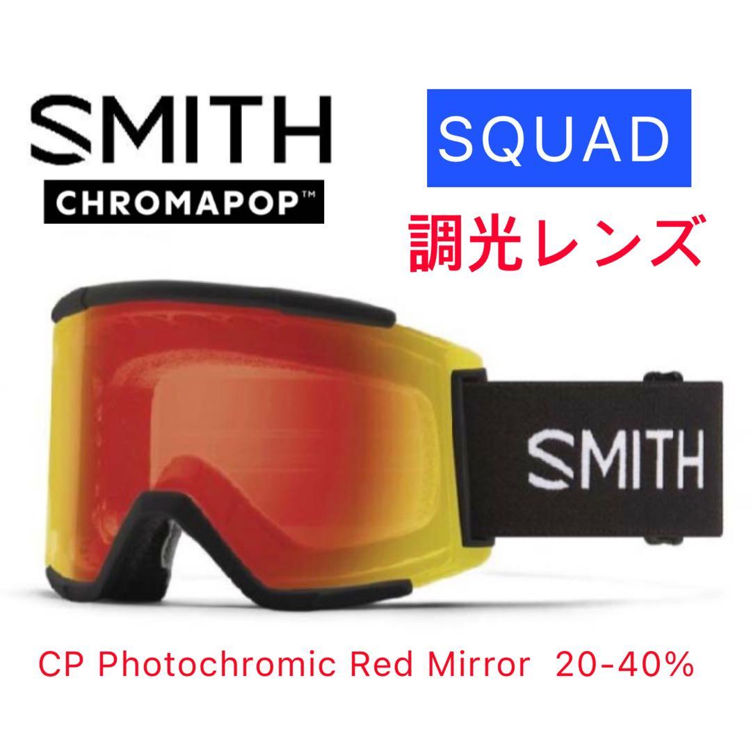 SMITH SQUAD PhotoChromic 調光レンズ スミス ゴーグル