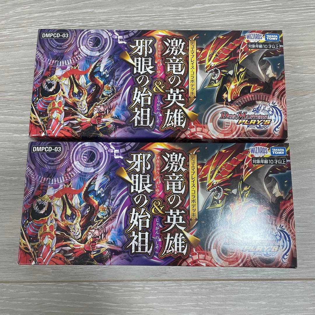 邪眼の始祖　激竜の英雄　2セット