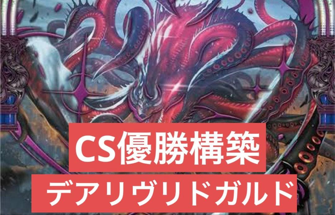 デアリヴリドガルド (デアリデーモン) デッキ CS優勝構築　デュエマ