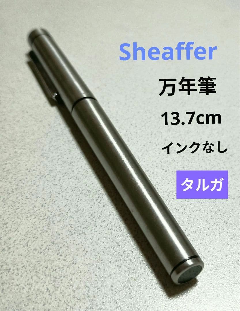 シェーファー タルガ USA 万年筆 13.7cm インクなし