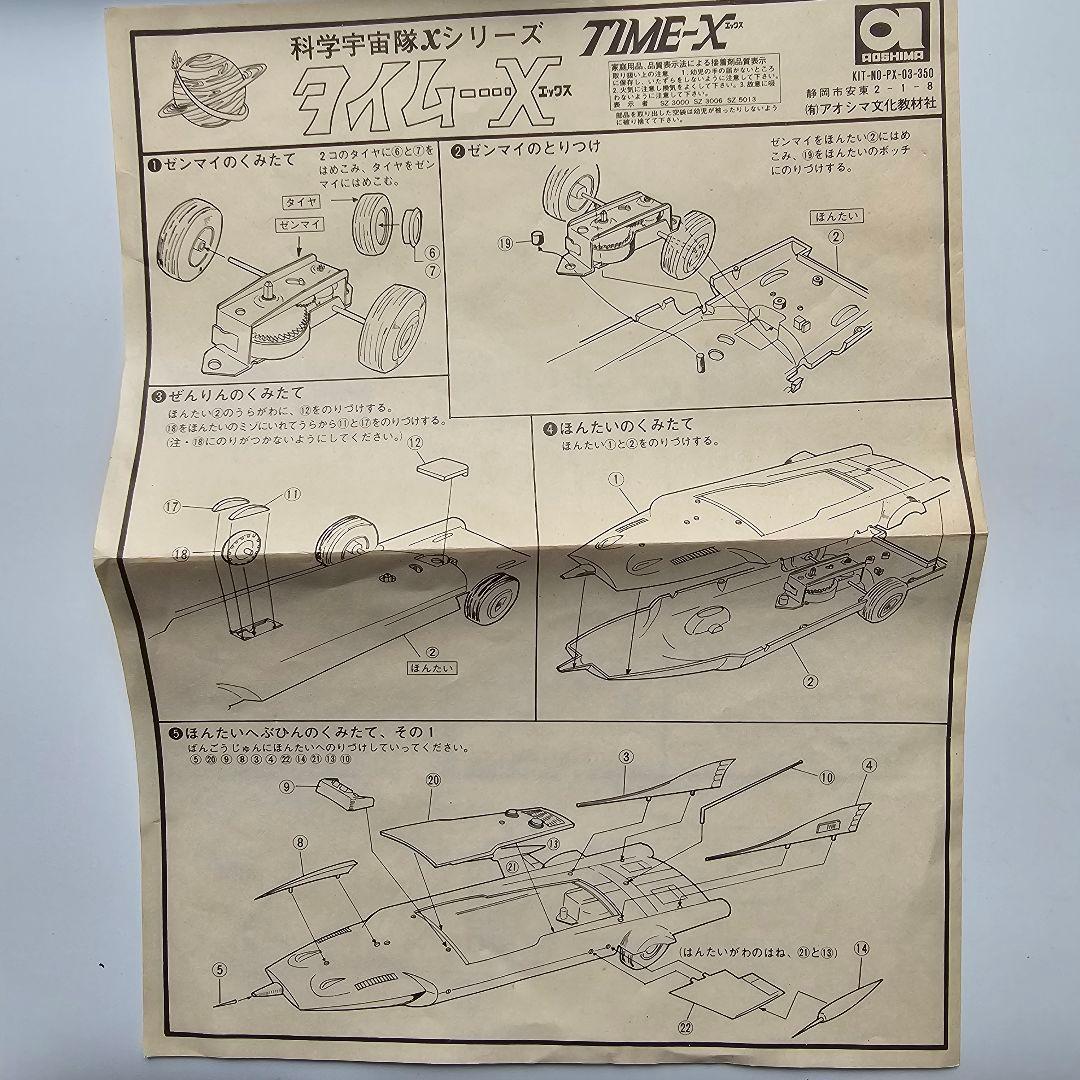 根*長様 【５０年前のレア商品】　超貴重　TIME-X 科学空想旅行シリーズ ジ