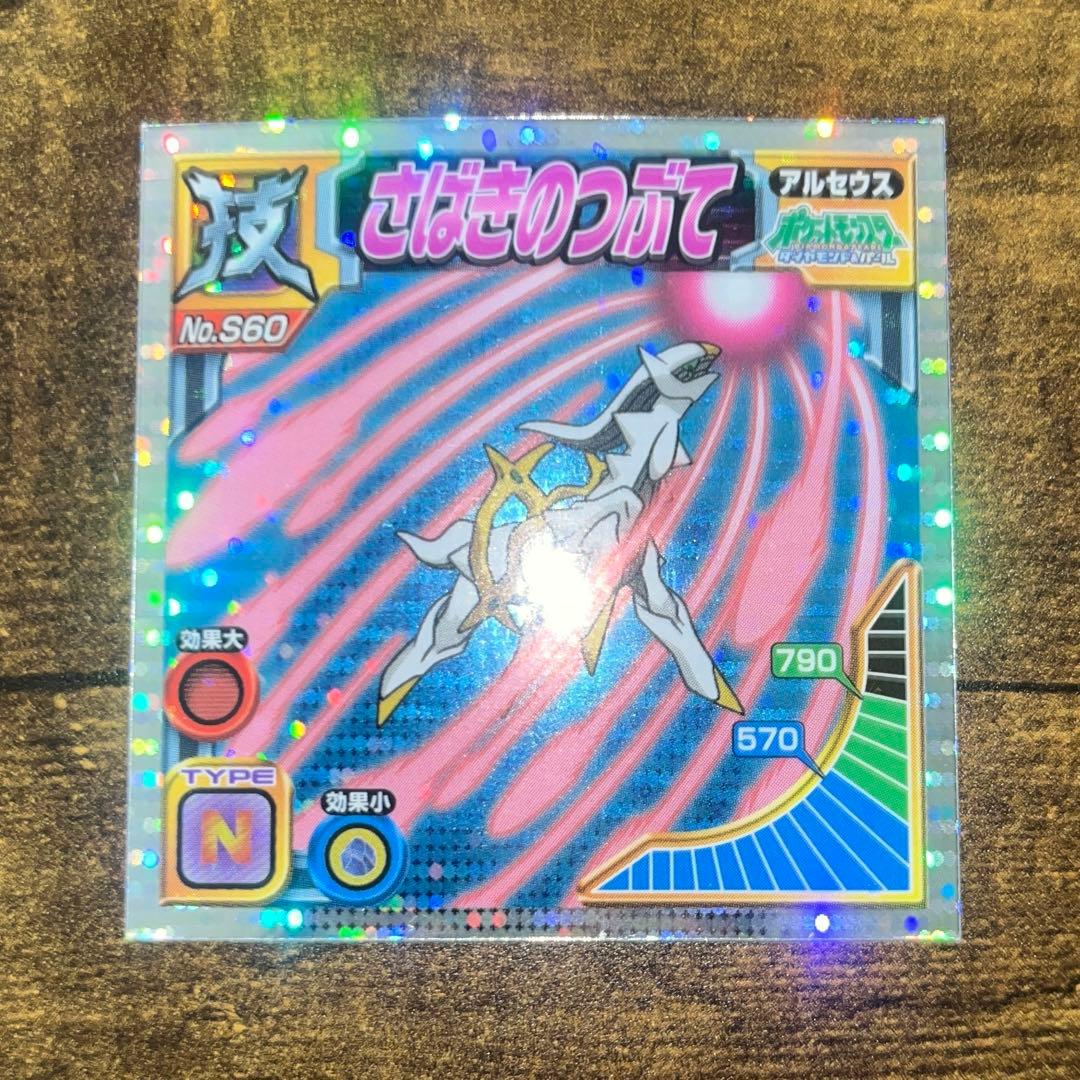 ポケモン　シール烈伝　アルセウス　さばきのつぶて