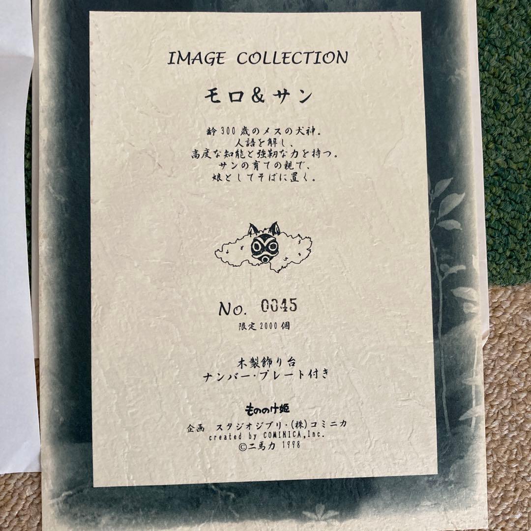 ミ*チ様 未使用限定品もののけ姫　モロ&サン　イメージコレクション　フィギュア