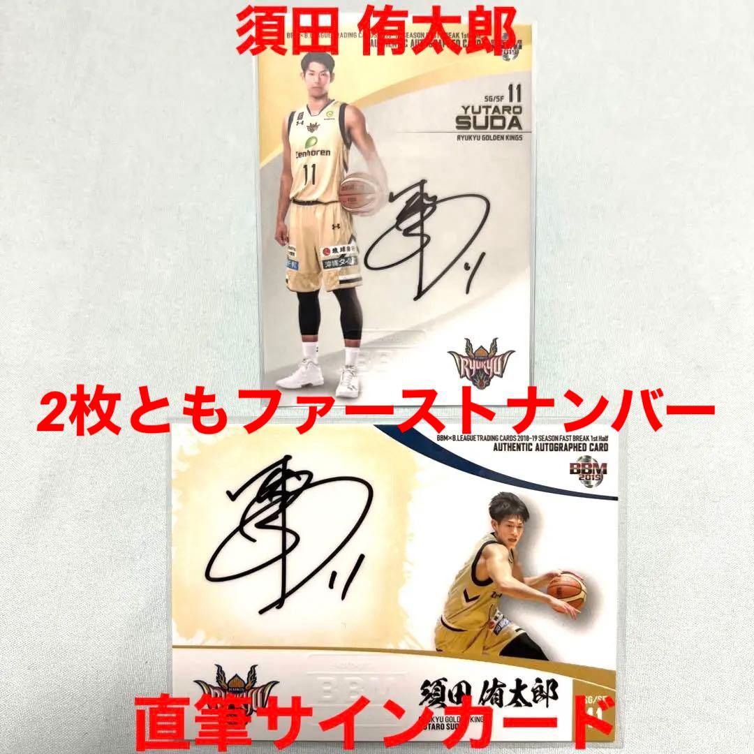 ‼️BBM‼️須田侑太郎選手‼️直筆サインカード　琉球ゴールデンキングス　2枚セット