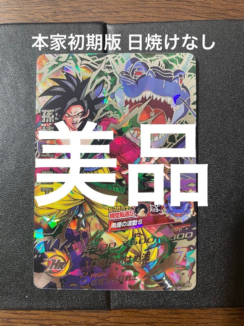 ドラゴンボールヒーローズ 孫悟空 GT HJ3‐SEC2美品
