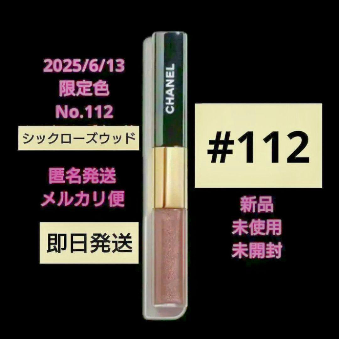 CHANEL ルルージュディオウルトラトゥニュ　112　新品 未開封 限定品♪