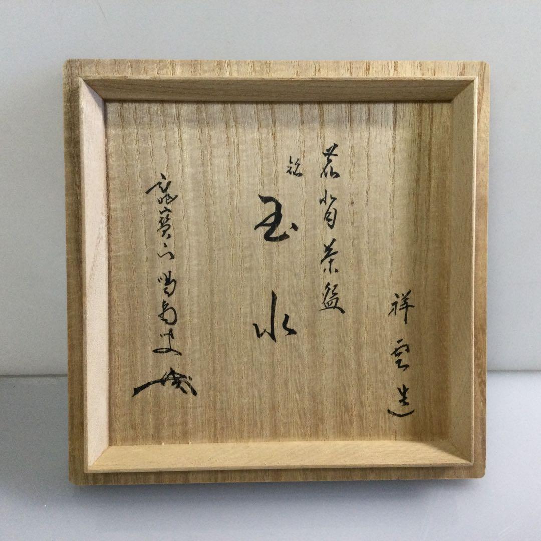 青伊羅保茶碗『玉水』遠藤祥雲作 大徳寺龍源院 細合喝堂書付 茶道具 T877